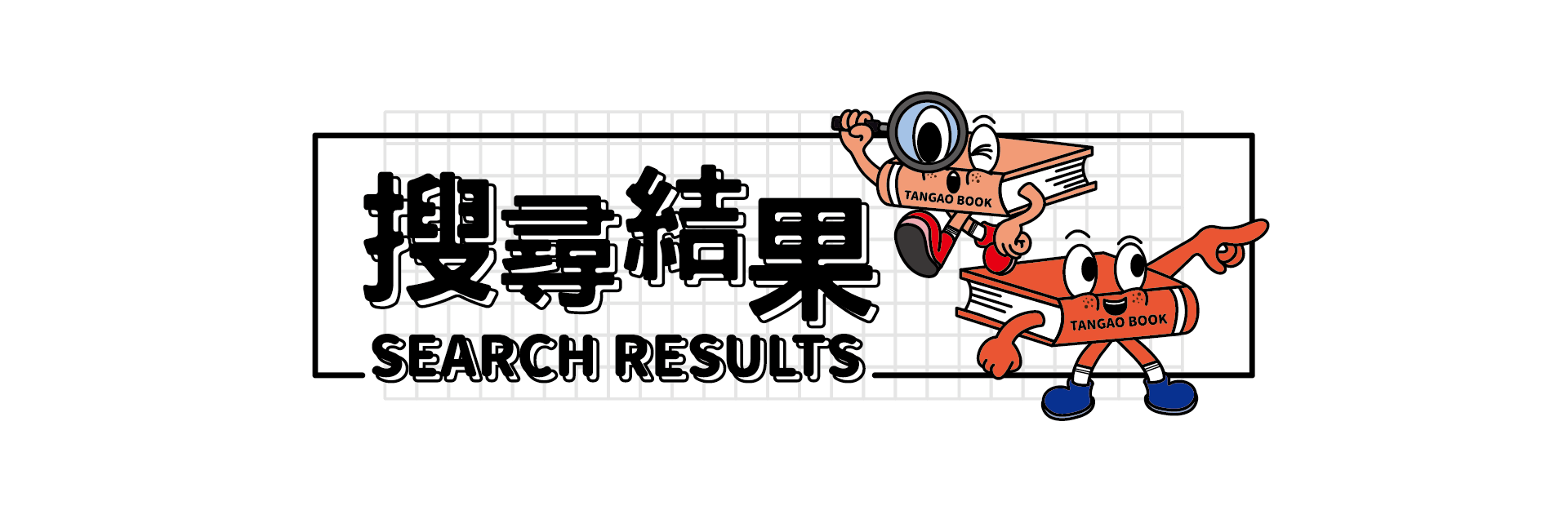 搜尋結果