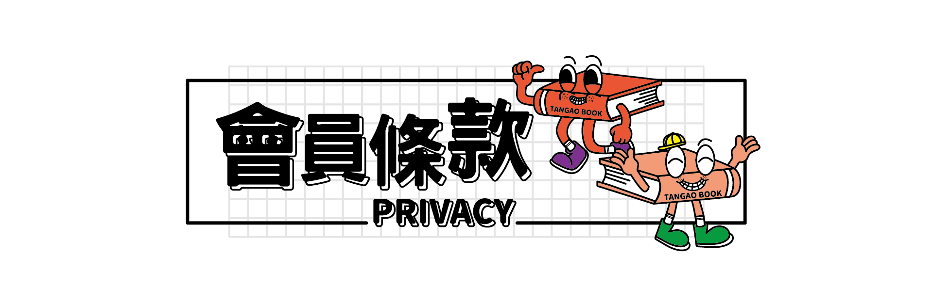 會員條款