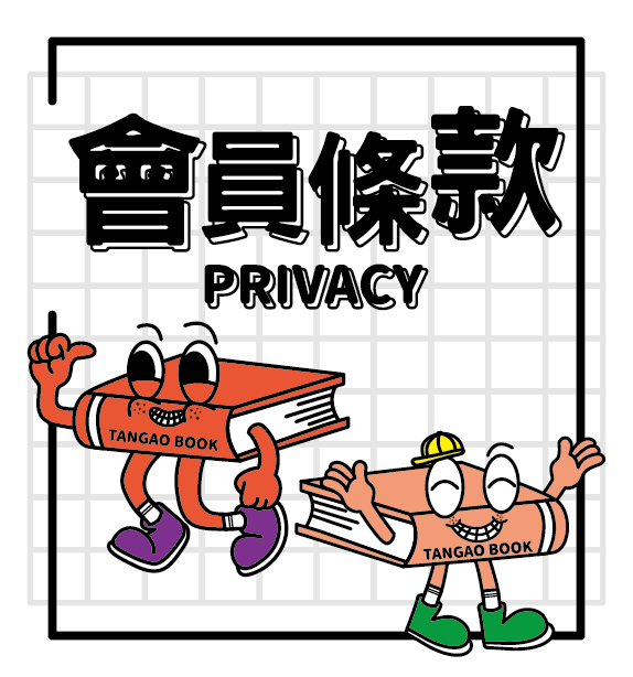 會員條款