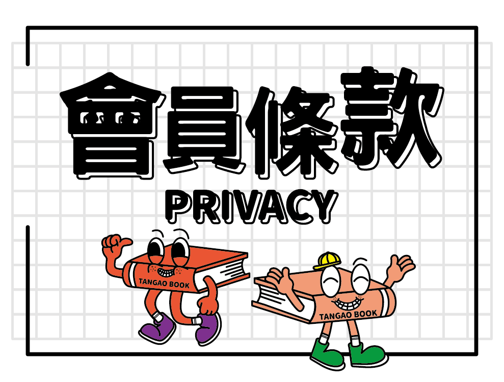 會員條款