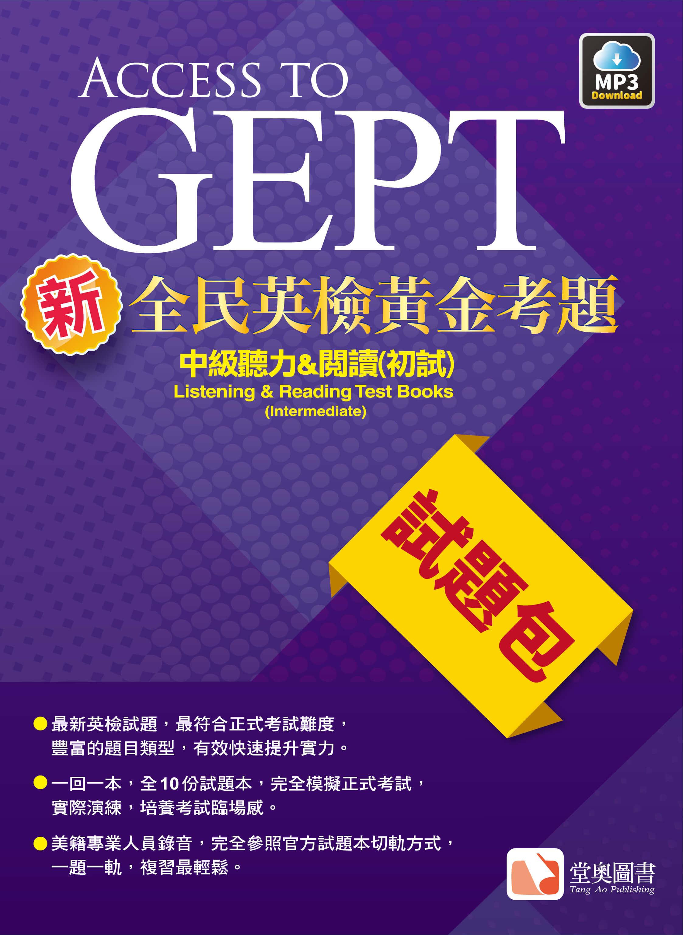 新全民英檢黃金考題_中級聽力_閱讀(初試)-試題包