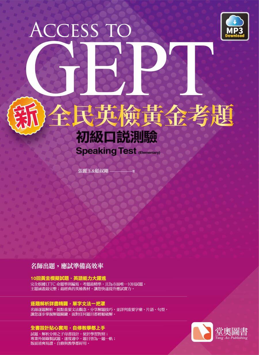 新全民英檢初級口說