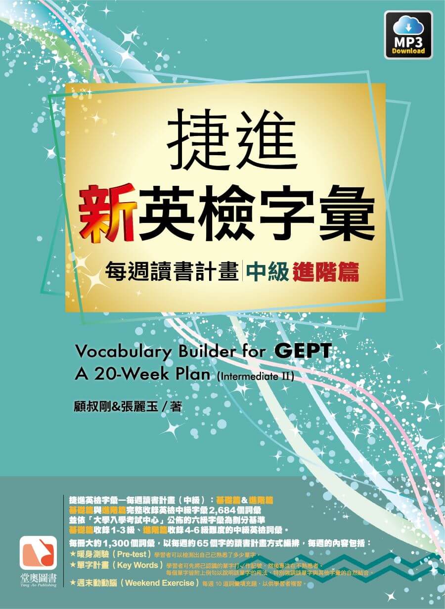 捷進中級進階