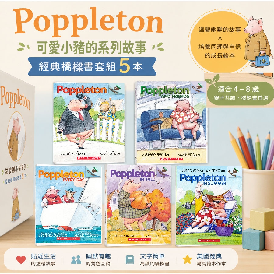 SC Acorn_Poppleton_系列套組(共5冊)