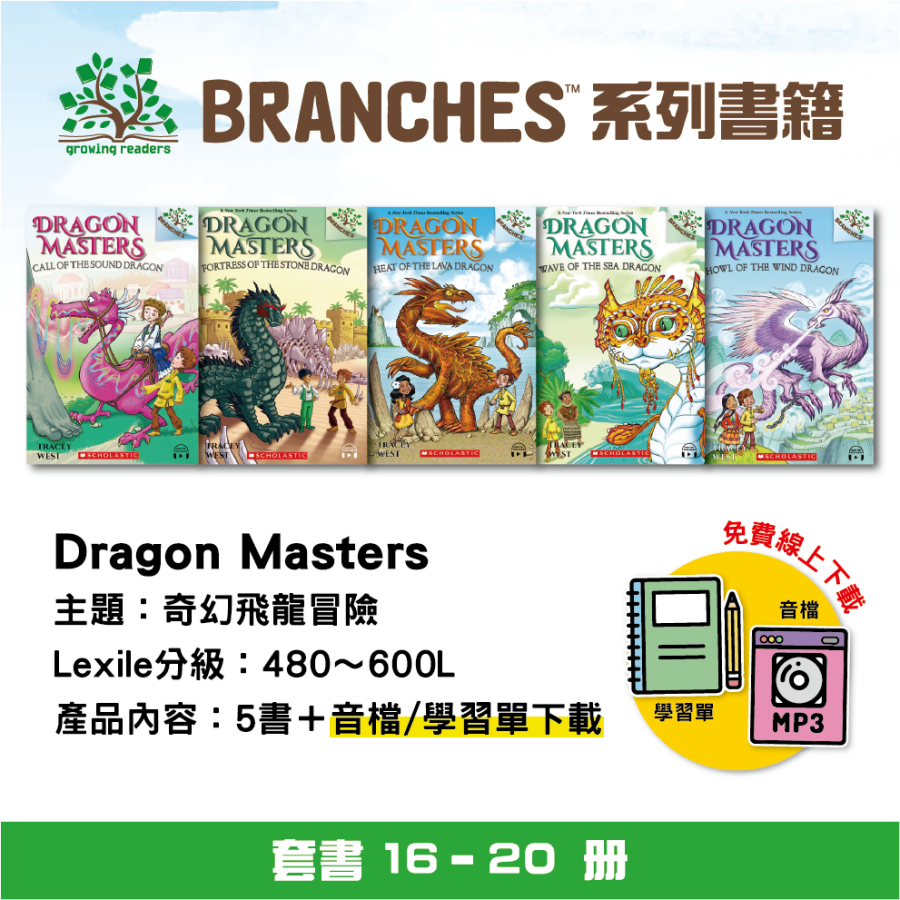 SC Dragon Masters 套組 #16~#20(5書)