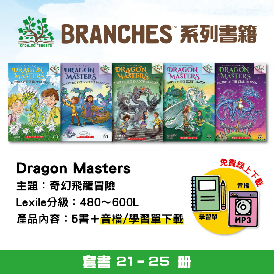 SC Dragon Masters 套組 #21~#25(5書)