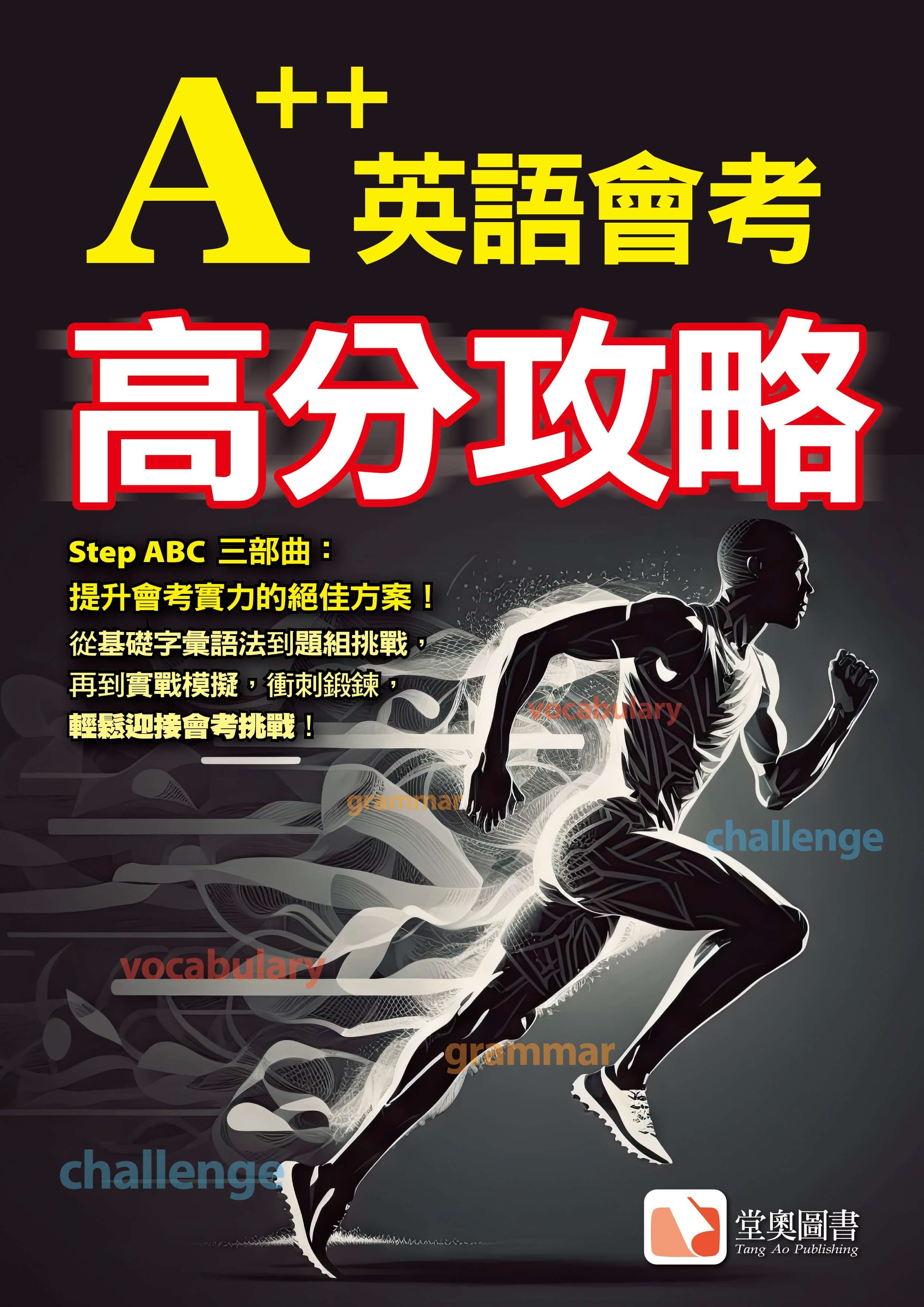 A++英語會考高分攻略_TA0183