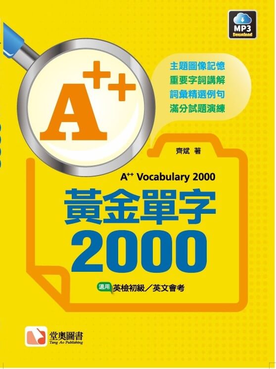 A++黃金單字2000更新改版QR CODE版_TA0114/齊斌