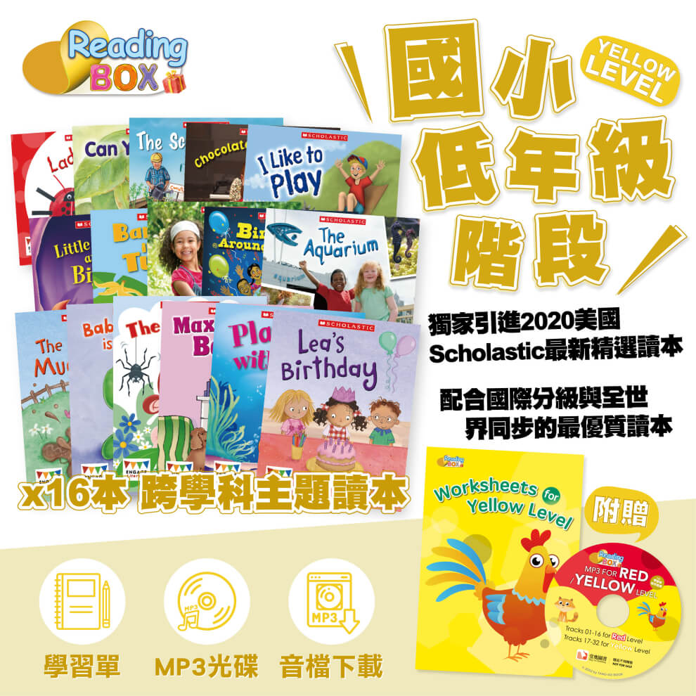 Reading Box小組合4:黃色系列共16本(低年級)