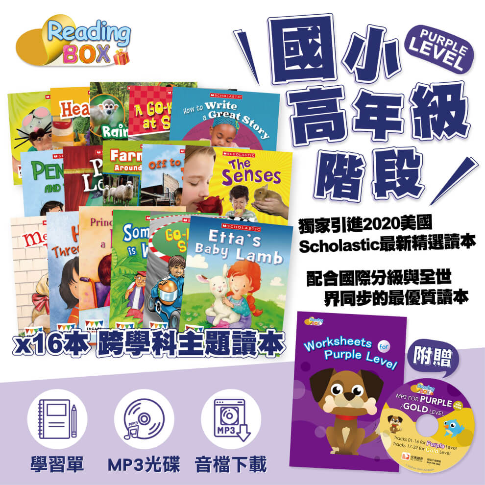 Reading Box小組合8:紫色系列共16本(高年級)