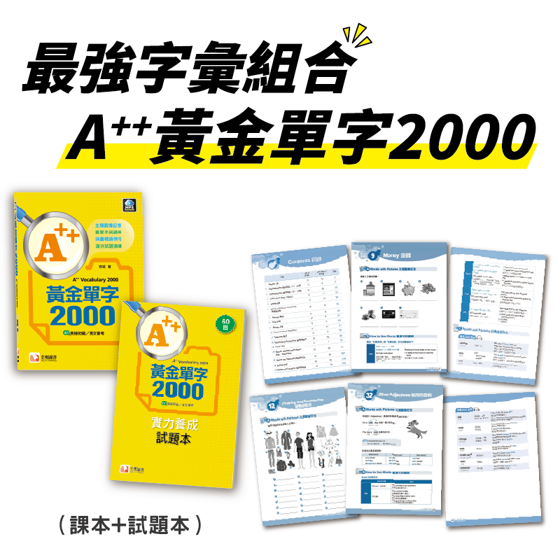 A++黃金單字2000