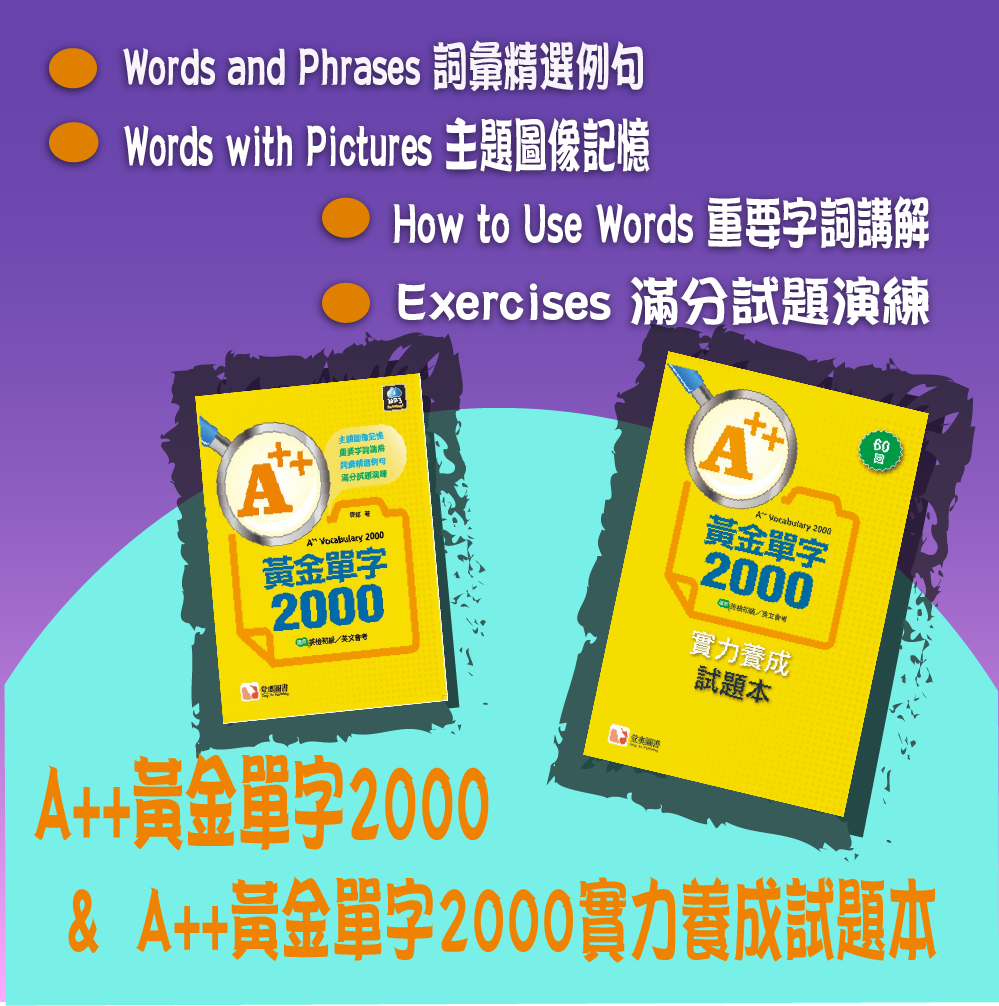 A++黃金單字200+試題本