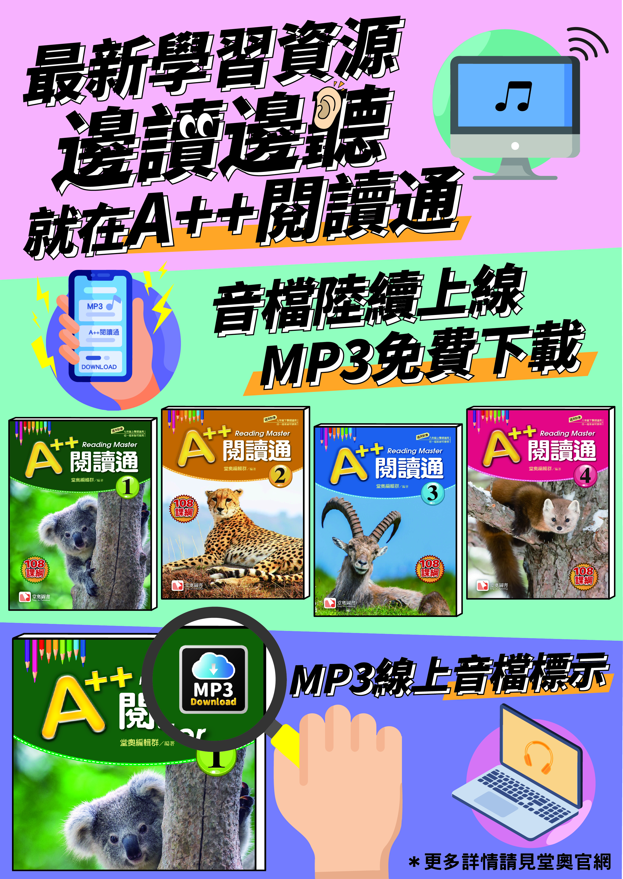 A++閱讀通MP3線上音檔LINE@