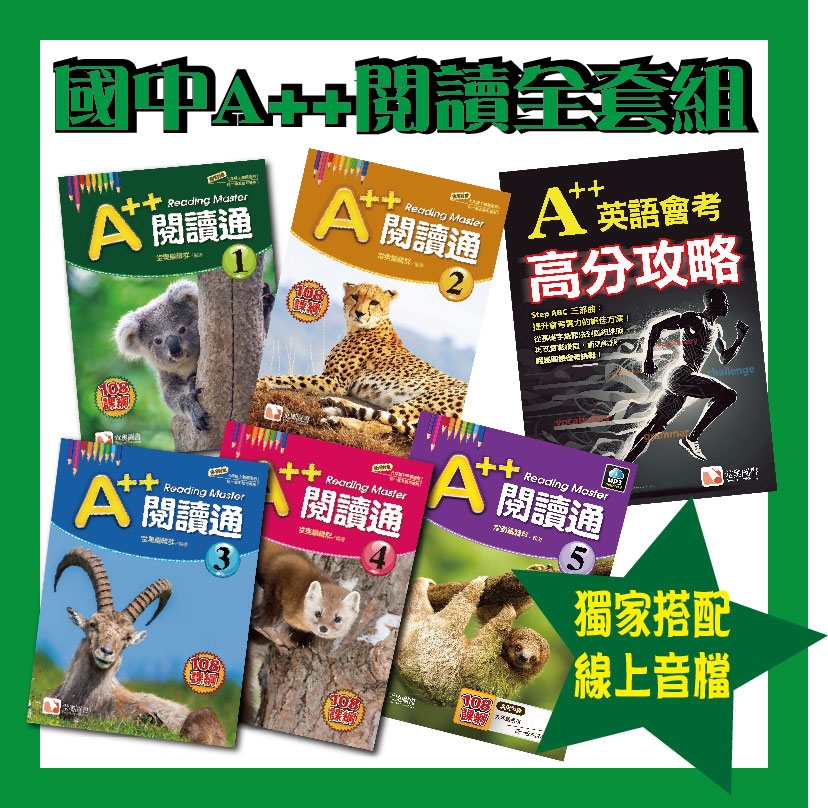 A++國中英語閱讀通5冊全套組+高分攻略