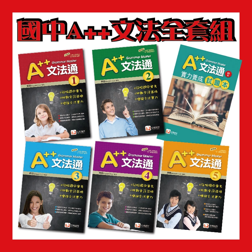 A++國中英語文法通5冊全套組+60回試題本
