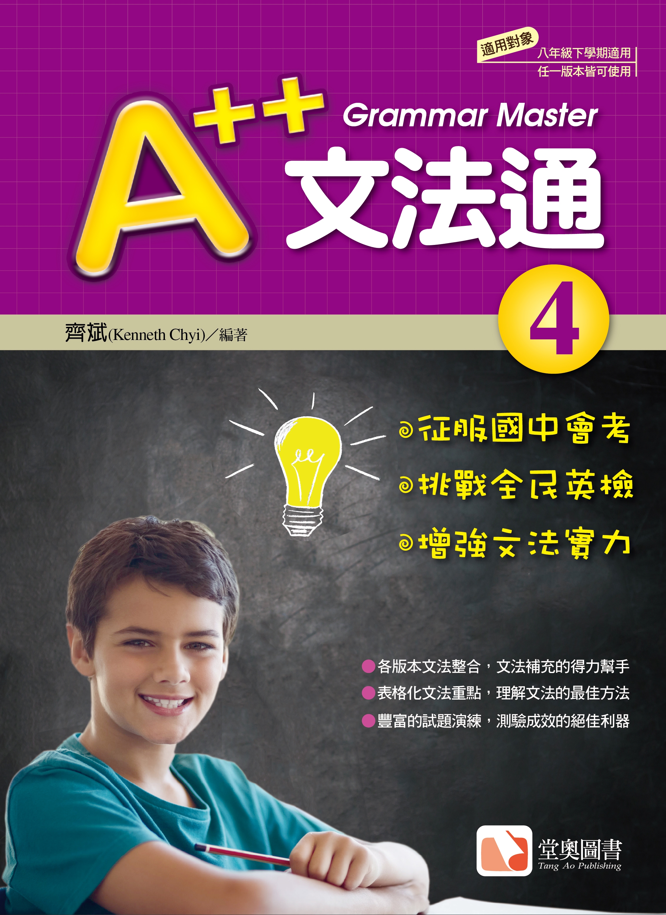 A++文法通4-封面