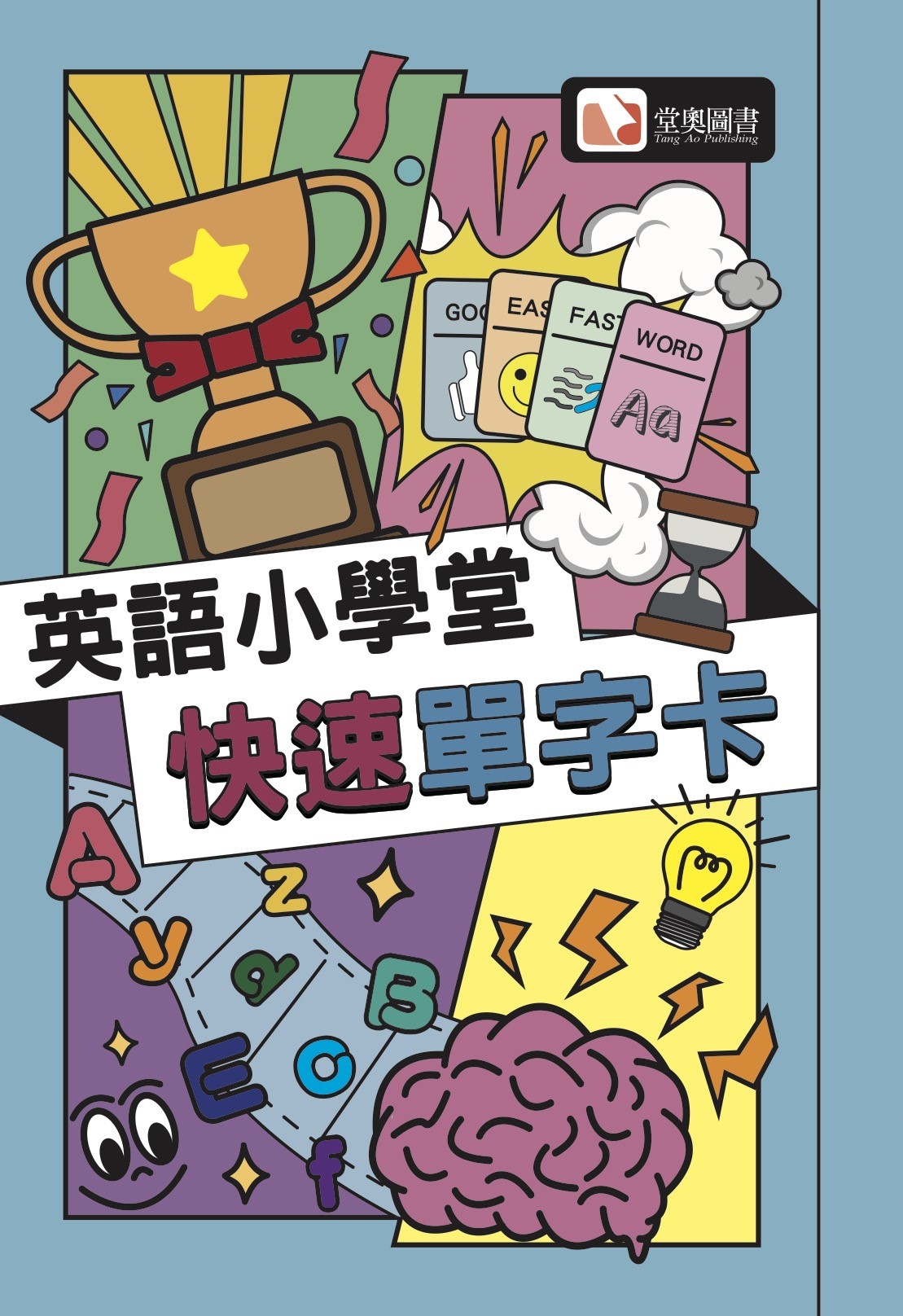 快速單字卡封面