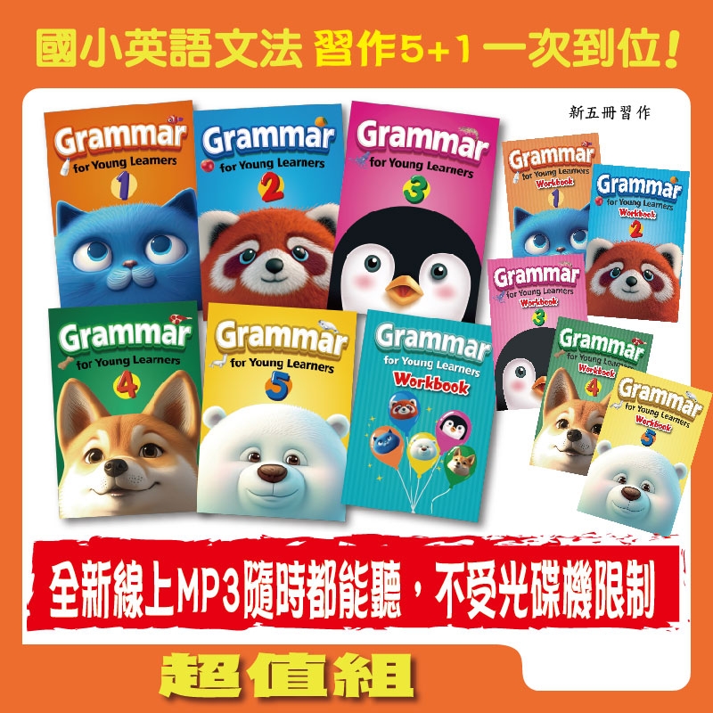 Grammar for Young Learners套組(5冊課本+6習作)