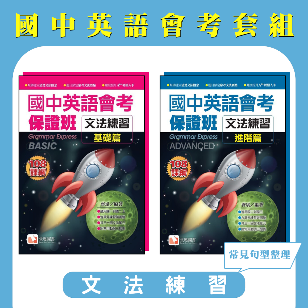 國中英語會考保證班文法測驗套組(基礎篇+進階篇)