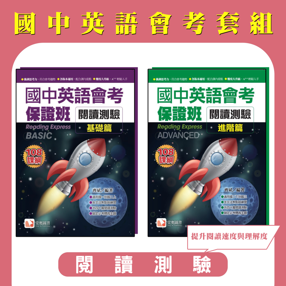 國中英語會考保證班閱讀測驗套組(基礎篇+進階篇)