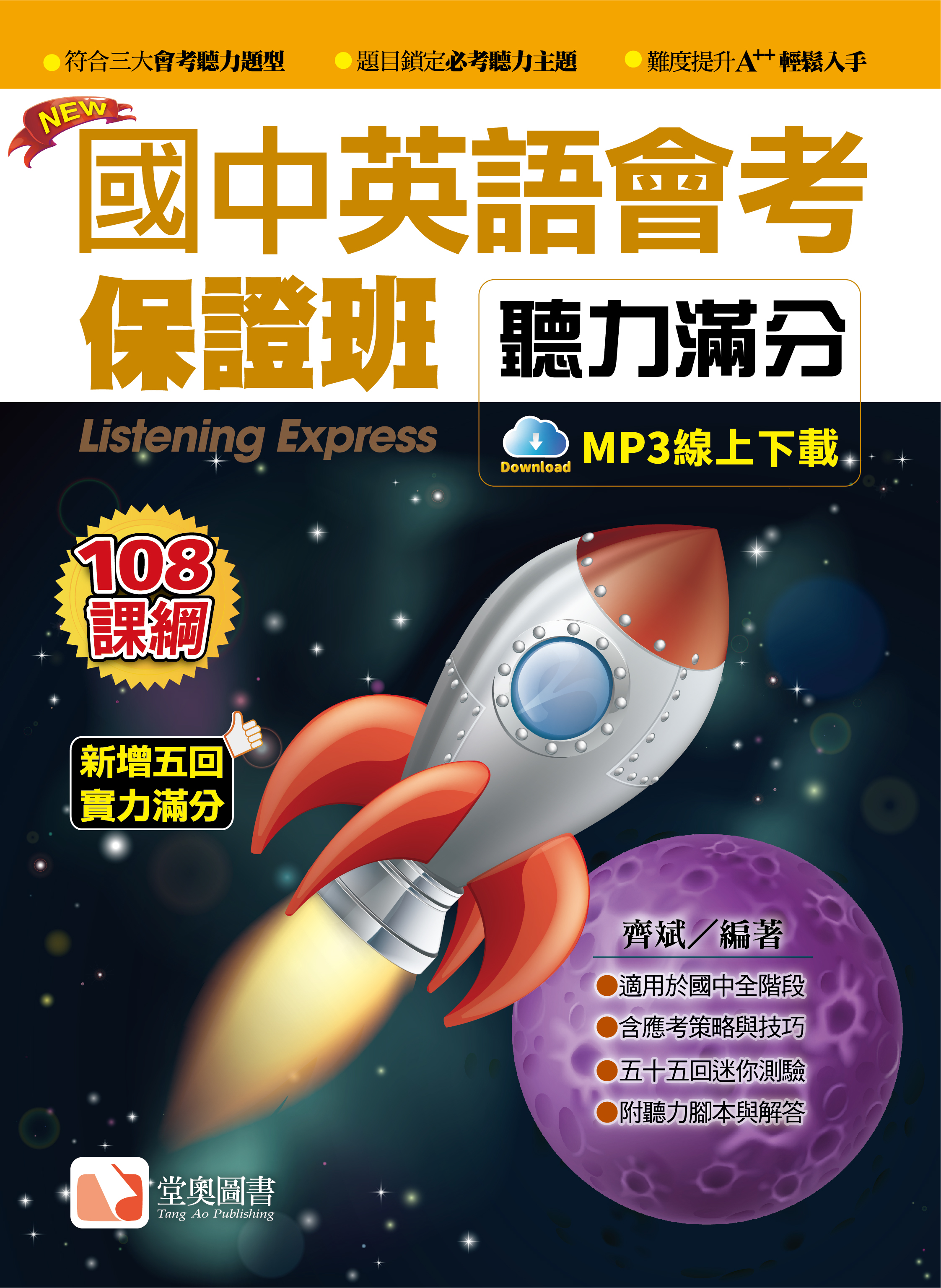 中英語會考保證班 聽力滿分