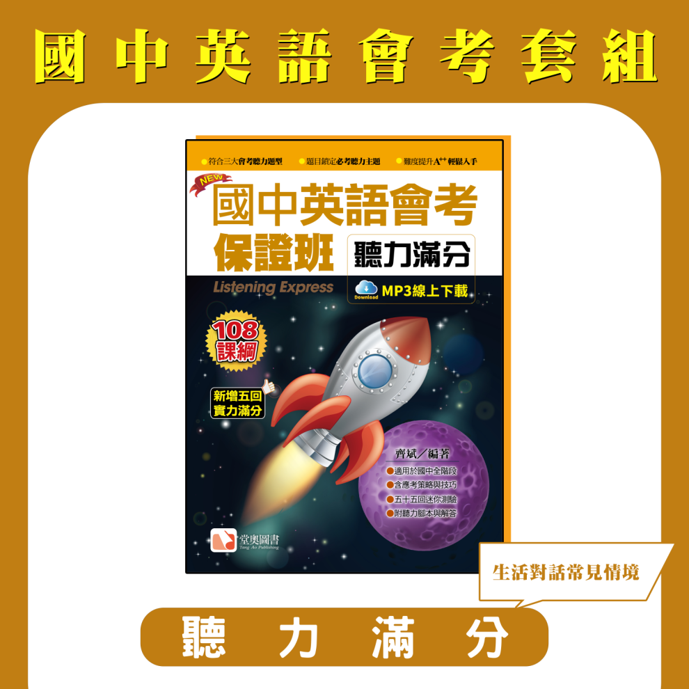 國中英語會考保證班-聽力滿分_新增五回