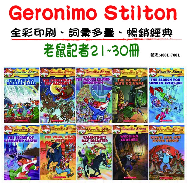 Geronimo Stilton老鼠記者 #21~#30套組(10書)