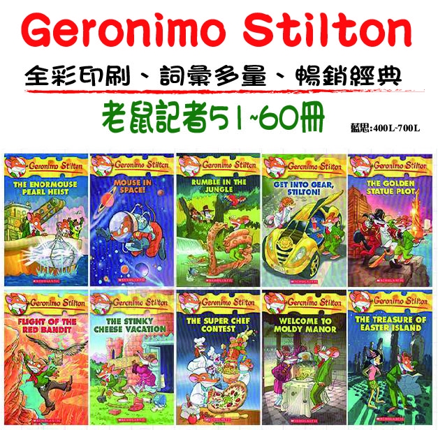 Geronimo Stilton老鼠記者 #51~#60套組(10書)