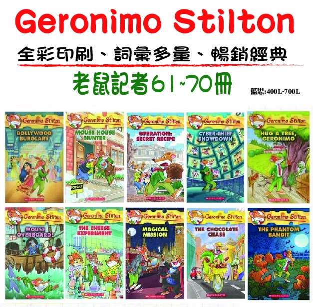 Geronimo Stilton老鼠記者 #61~#70套組(10書)