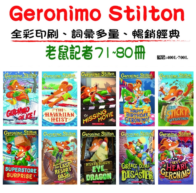Geronimo Stilton老鼠記者 #71~#80套組(10書)