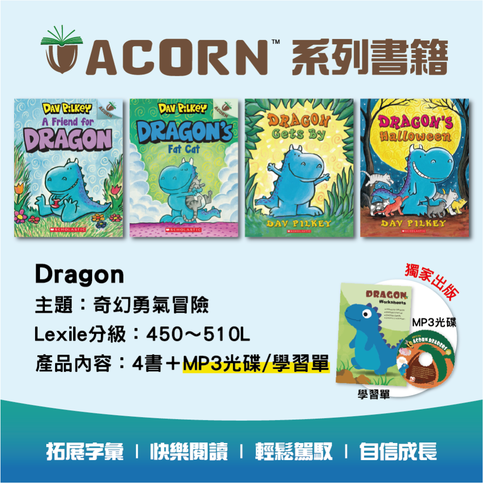 Acorn_Dragon系列(4書+學習單+MP3光碟)