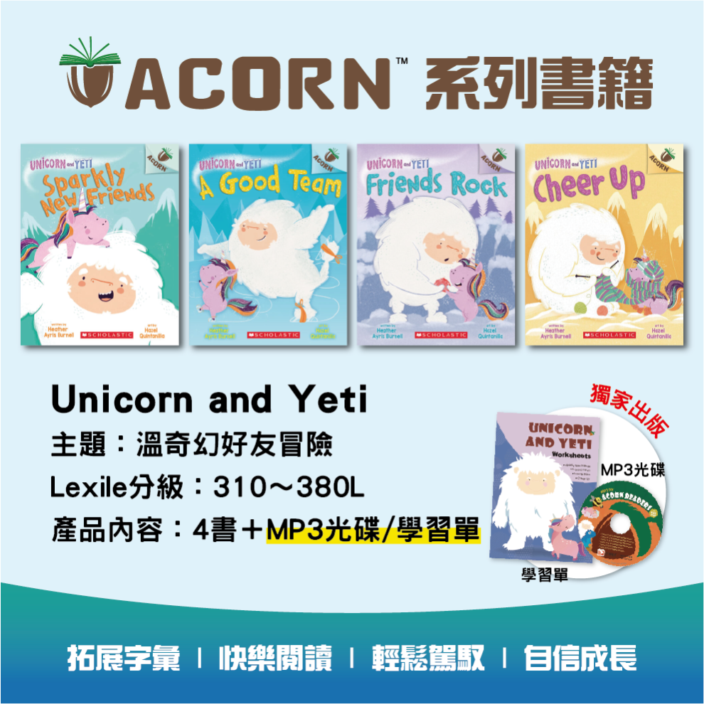 Acorn_Unicorn and Yeti系列(4書+學習單+MP3光碟)