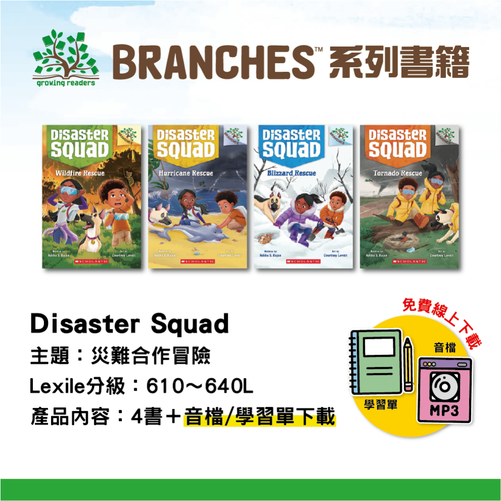 Disaster Squad #01~04套組(共4冊)獨家加贈學習單