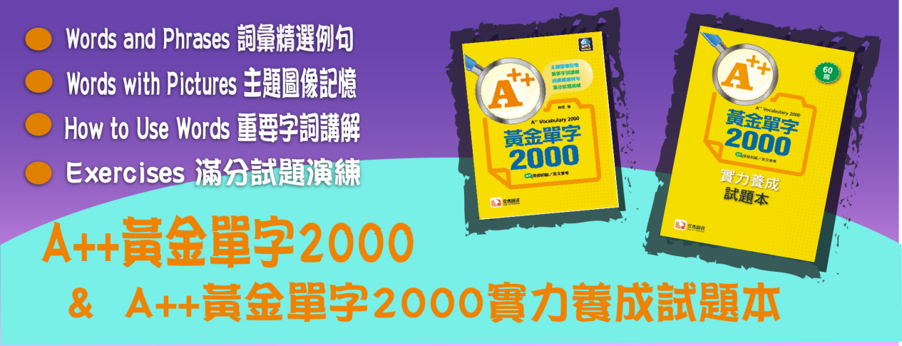 A++黃金單字